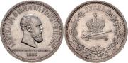 1 рубль 1883 года