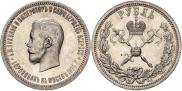 1 рубль 1896 года