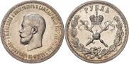 1 рубль 1896 года
