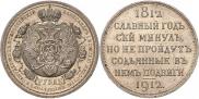 1 rouble 1912 year