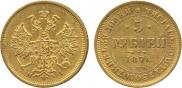 5 roubles 1876 year
