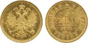 3 рубля 1871 года