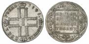 1 рубль 1801 года