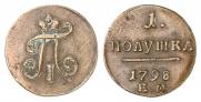 Полушка 1798 года