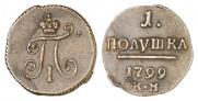 Полушка 1799 года