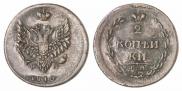 2 копейки 1810 года