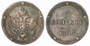 5 копеек 1805 года