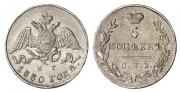 5 kopecks 1830 year