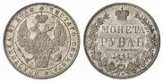 1 рубль 1847 года