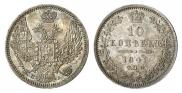 10 копеек 1849 года