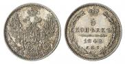 5 копеек 1848 года