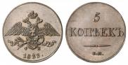 5 kopecks 1833 year