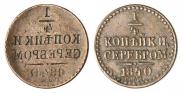1/4 копейки 1840 года