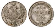 2 kopecks 1851 year