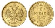 5 roubles 1876 year
