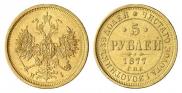 5 рублей 1877 года