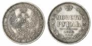 1 рубль 1858 года