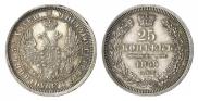 25 копеек 1855 года