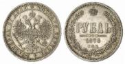1 rouble 1876 year