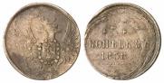 5 kopecks 1858 year