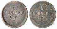 5 kopecks 1859 year