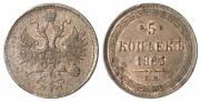 5 копеек 1863 года