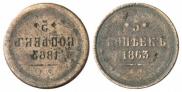 5 копеек 1863 года