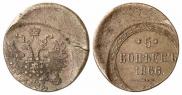 5 копеек 1866 года