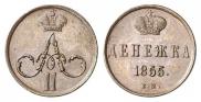 Денежка 1855 года