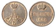Денежка 1855 года