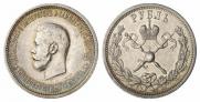 1 рубль 1896 года