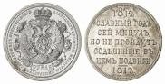 1 rouble 1912 year