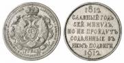1 rouble 1912 year