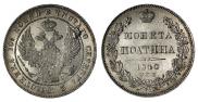 Полтина 1840 года