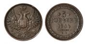 5 копеек 1854 года