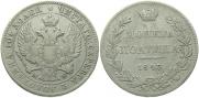 Полтина 1843 года