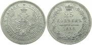 25 копеек 1858 года