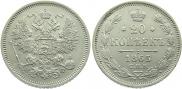 20 kopecks 1865 year