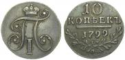 10 копеек 1799 года
