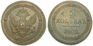 5 kopecks 1802 year