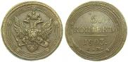 5 kopecks 1803 year