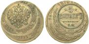 5 kopecks 1875 year