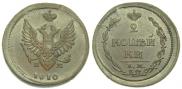 2 копейки 1810 года