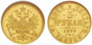 3 roubles 1879 year