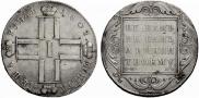 1 рубль 1801 года
