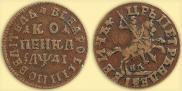 1 kopeck 1714 year