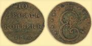 10 kopecks 1796 year