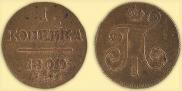 1 копейка 1800 года
