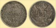 10 kopecks 1826 year