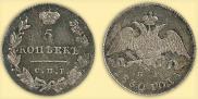 5 kopecks 1830 year